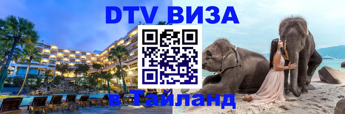 DTV Visa Thailand — прайс и условия, виза без дополнительных документов - 03.10.2025 