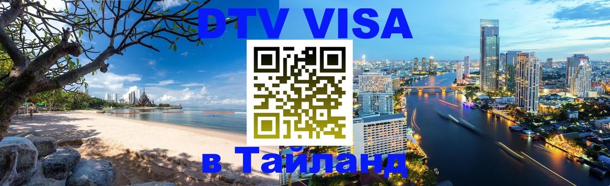 Как сделать DTV визу в Тайланд 