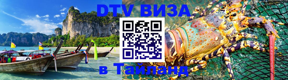 Виза ДТВ на 5 лет в Тайланд Нефтекамск 